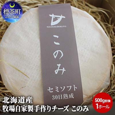 【ふるさと納税】チーズ 北海道産 牧場 自家製 手作り チーズ このみ 500gの画像