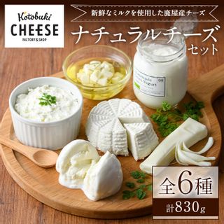 kotobuki cheese ナチュラルチーズセット 鹿児島県 鹿屋市のサムネイル画像 1枚目