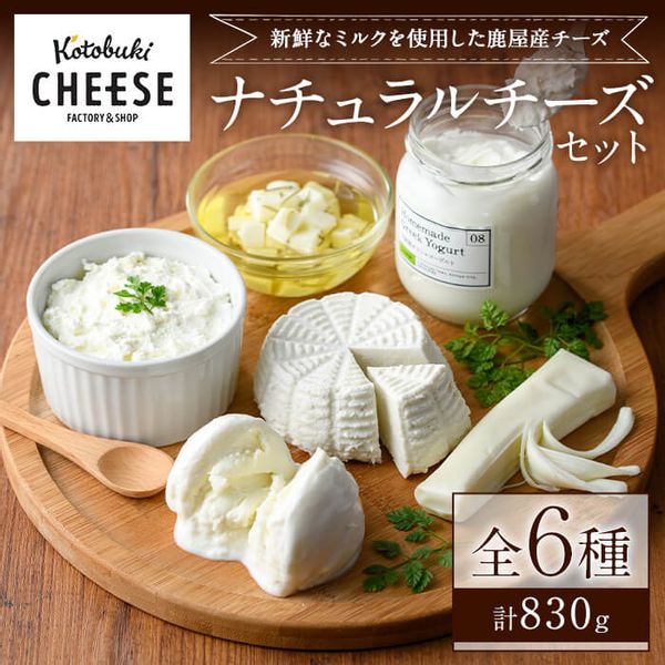 kotobuki cheese ナチュラルチーズセットの画像