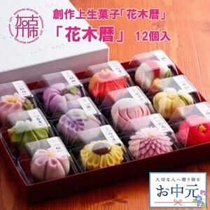 創作上生菓子「花木暦」 兵庫県加古川市のサムネイル画像 1枚目