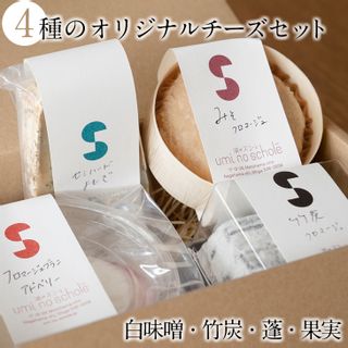 4種のオリジナルチーズセット（白味噌・竹炭・蓬・果実）の画像 1枚目