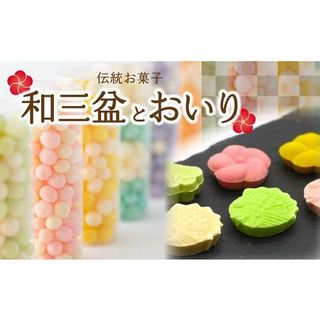 伝統お菓子 「和三盆」と「おいり」セットの画像 1枚目