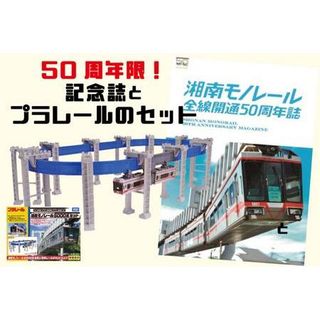 50周年記念 湘南モノレールプラレール+記念誌 神奈川県藤沢市のサムネイル画像 1枚目