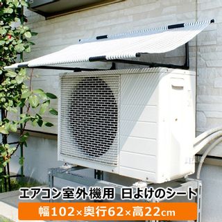 エアコン室外機用日よけのシートの画像 1枚目