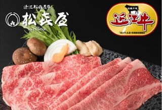 【極上】近江牛肉 すき焼き用 600g (約3～4人前) 近江牛の松喜屋のサムネイル画像 1枚目