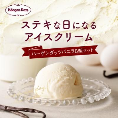 ハーゲンダッツ・アイスクリーム バニラ味 8個の画像