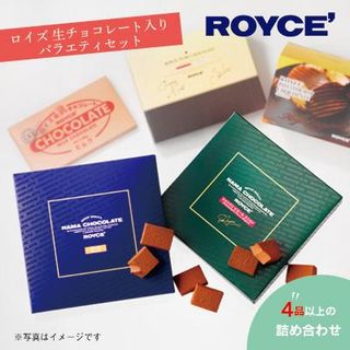 ROYCE’ 生チョコレート入り バラエティセット 北海道当別町のサムネイル画像 1枚目