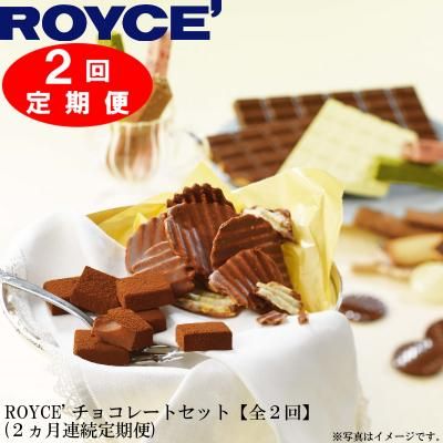 ROYCE’ チョコレートセット 2ヵ月コース 北海道当別町のサムネイル画像 1枚目