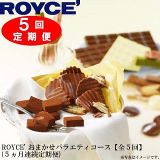 ROYCE’ おまかせバラエティ 5ヶ月コースの画像 1枚目