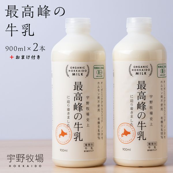 最高峰の牛乳 2本(900ml×2本) おまけ付き の画像