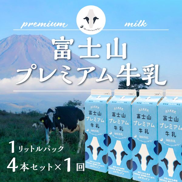 富士山プレミアム牛乳1リットルパック 山梨県 富士河口湖町のサムネイル画像 1枚目