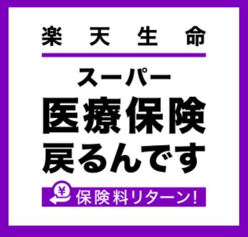 楽天生命スーパー医療保険戻るんですの画像