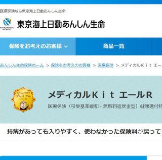 メディカルKit エールR 東京海上日動あんしん生命のサムネイル画像 1枚目