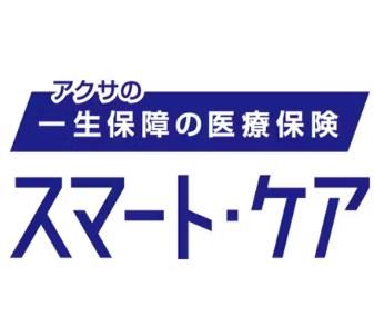 アクサの「一生保障」の医療保険 スマート・ケアの画像