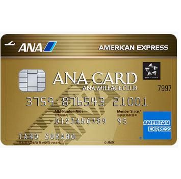 ANAアメリカン･エキスプレス・ゴールド・カードの画像
