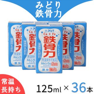 LL鉄骨力 125ml×36本（飲みきりサイズ）＜108-A0203＞の画像 1枚目