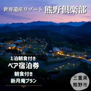 世界遺産リゾート 熊野倶楽部ペア宿泊券 オールインクルーシブの画像 1枚目