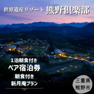 世界遺産リゾート 熊野倶楽部ペア宿泊券 オールインクルーシブ 三重県熊野市のサムネイル画像 1枚目