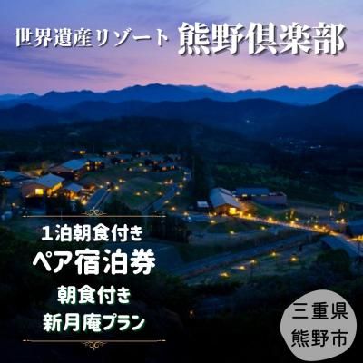 世界遺産リゾート 熊野倶楽部ペア宿泊券 オールインクルーシブの画像