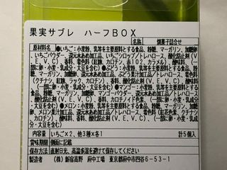 果実サブレ ハーフBOX 新宿高野のサムネイル画像 4枚目