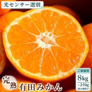 家庭用 有田みかん8kg＋240g(傷み補償分)の画像 1枚目