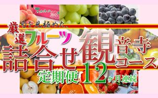 厳選フルーツ詰合せ定期便【観音寺コース】12ヶ月連続 香川県観音寺市のサムネイル画像 2枚目