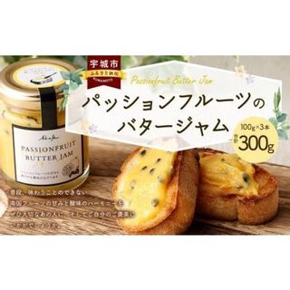 パッションフルーツのバタージャム 3本セット 100g×3本 合計300g 熊本県 宇城市のサムネイル画像