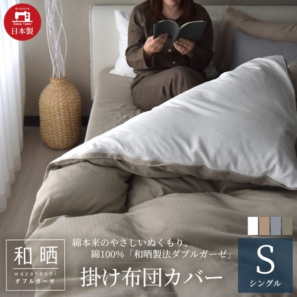 日本製 掛け布団カバー シングル 和晒し ダブルガーゼの画像