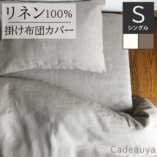 リネン100% 掛け布団カバー Cadeau屋（かどや）のサムネイル画像 1枚目