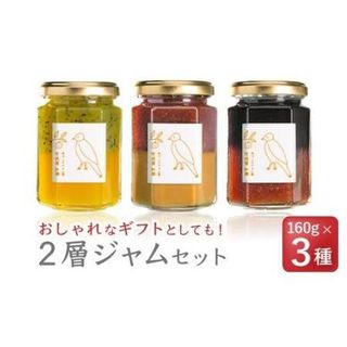 無添加手作り2層ジャム　160g×3種セット＜お試し商品＞　KA-35 三重県尾鷲市のサムネイル画像 1枚目