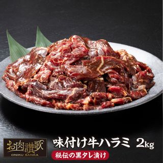 味付き牛ハラミ 2kg 岩手県花巻市のサムネイル画像