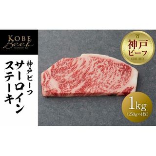 神戸ビーフ サーロインステーキ / 1kgの画像 1枚目