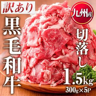 訳あり 黒毛和牛肉の切り落とし(計1.5kg）の画像 1枚目