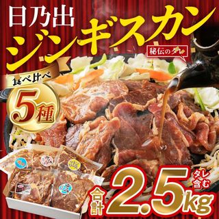 日乃出ジンギスカン食べ比べ5種【2.5kg】セット の画像 1枚目