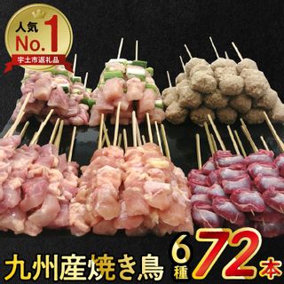 こだわりの 焼き鳥 72本 6種 人気 セット 約 2kgの画像 1枚目