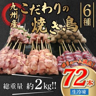 こだわりの 焼き鳥 72本 6種 人気 セット 約 2kg 熊本県宇土市のサムネイル画像 2枚目