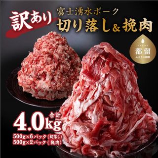 「富士湧水ポーク」切り落とし と 挽肉 のガッツリ盛りセット 4kg の画像 1枚目