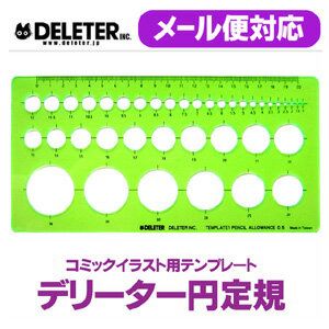 コミックイラスト用 円定規 Deleter（デリーター）のサムネイル画像 2枚目