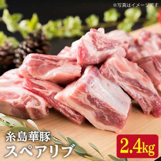 糸島華豚 スペアリブ 約2.4kg (600g×4P)の画像 1枚目