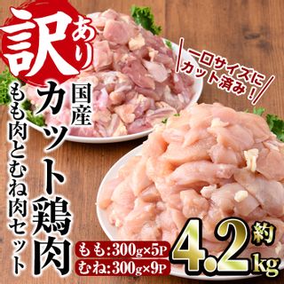 <訳あり・簡易包装>国産カット鶏肉セット(合計4.2kgの画像 1枚目