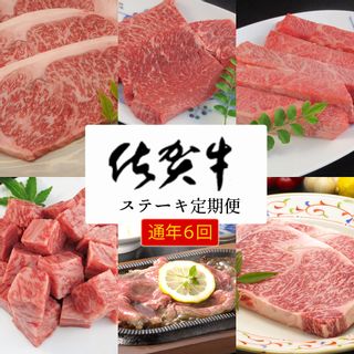 素敵な佐賀牛ステーキ定期便!通年6回!の画像 1枚目