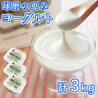 球磨の恵みヨーグルト 砂糖不使用タイプ 1kg×3パック 熊本県あさぎり町のサムネイル画像 1枚目