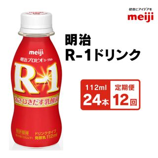 【定期便12回】明治 プロビオヨーグルト R-1 ドリンクタイプ  茨城県守谷市のサムネイル画像