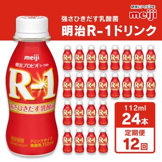 【定期便12回】明治 プロビオヨーグルト R-1 ドリンクタイプ  茨城県守谷市のサムネイル画像 2枚目