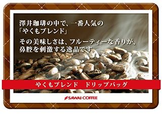 やくもブレンド 澤井珈琲のサムネイル画像 2枚目