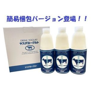 ヤスダヨーグルト ドリンクヨーグルト 大ボトル 900g×3本 新潟県阿賀野市のサムネイル画像 1枚目