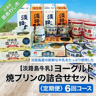 【定期便】ヨーグルト、焼プリンの詰合せセット【6回コース】 兵庫県南あわじ市のサムネイル画像 1枚目