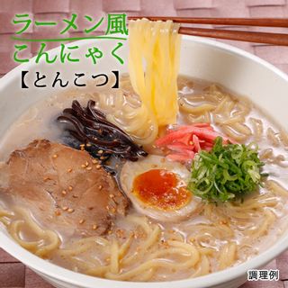 ラーメン風こんにゃく とんこつ 150g 有限会社かぶら食品のサムネイル画像 1枚目