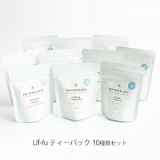 Uf-fu ティーバッグ10種類セットの画像 1枚目