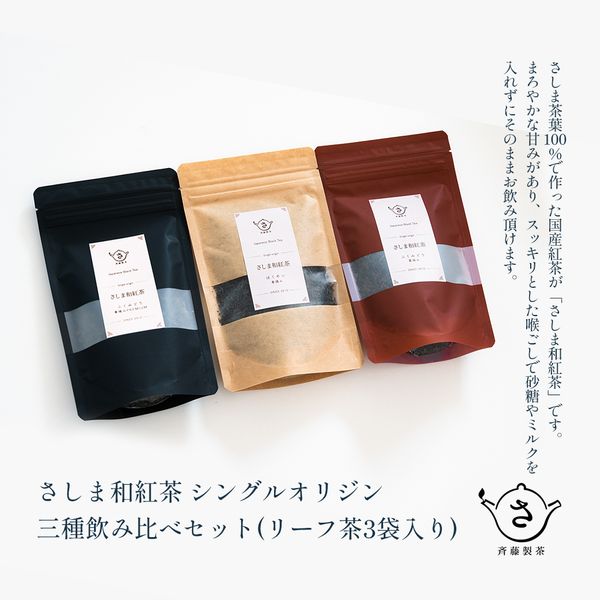 お茶農家のさしま和紅茶 シングルオリジン 三種飲み比べセット (リ-フ茶3袋入り)の画像